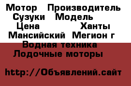 Мотор › Производитель ­ Сузуки › Модель ­ 2,5 › Цена ­ 27 000 - Ханты-Мансийский, Мегион г. Водная техника » Лодочные моторы   